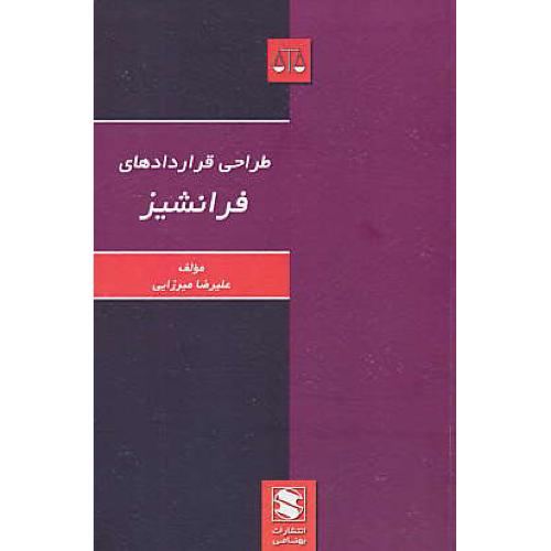 طراحی قراردادهای فرانشیز/قرارداد انتقال تکنولوژی و خدمات/بهنامی