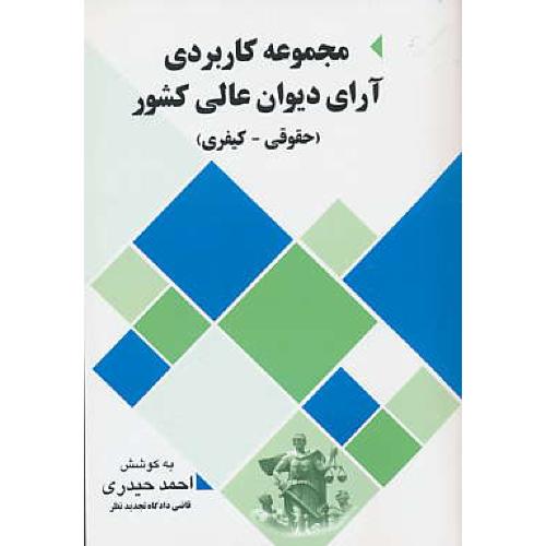 مجموعه کاربردی آرای دیوان عالی کشور (حقوقی-کیفری) حیدری