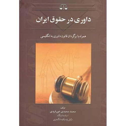 داوری در حقوق ایران / همراه با برگردان قانون داوری به انگلیسی/بهنامی