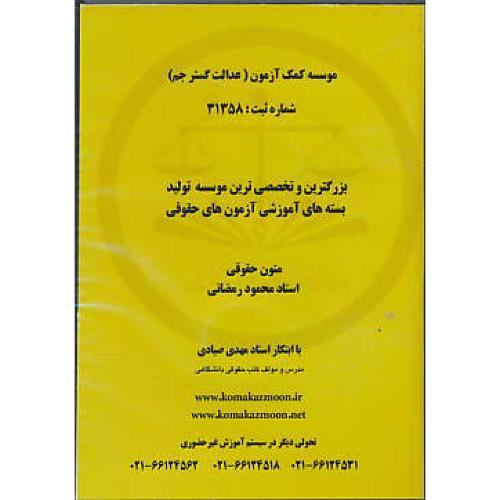 CD متون حقوقی / موسسه کمک آزمون (عدالت گستر جم)