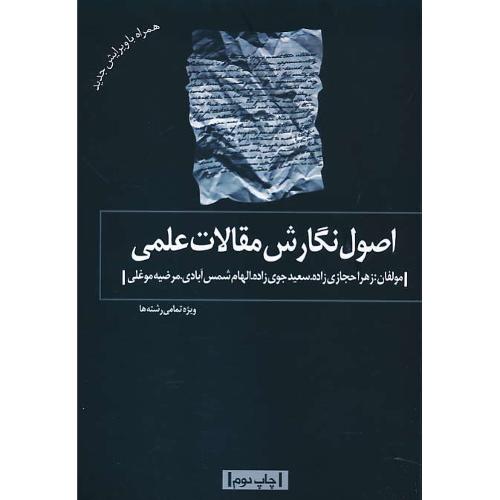 اصول نگارش مقالات علمی / ویژه تمامی رشته ها / حجازی زاده