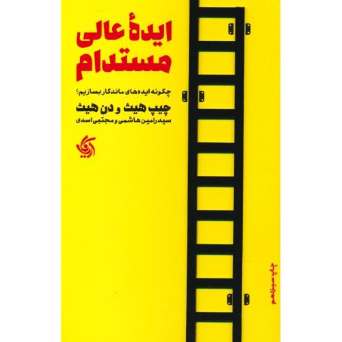 ایده عالی مستدام / چگونه ایده های ماندگار بسازیم / هیث / آریانا قلم