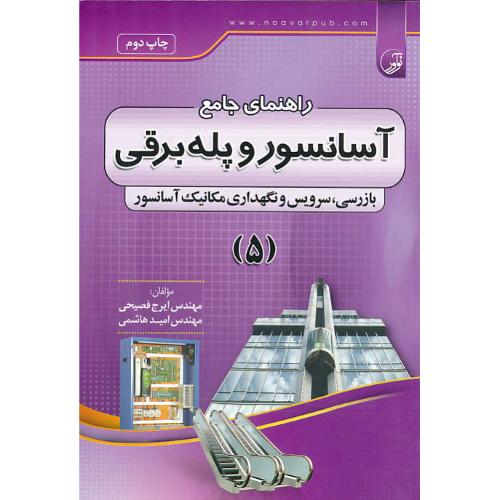 راهنمای جامع آسانسور و پله برقی (5) بازرسی، سرویس و نگهداری مکانیک آسانسور