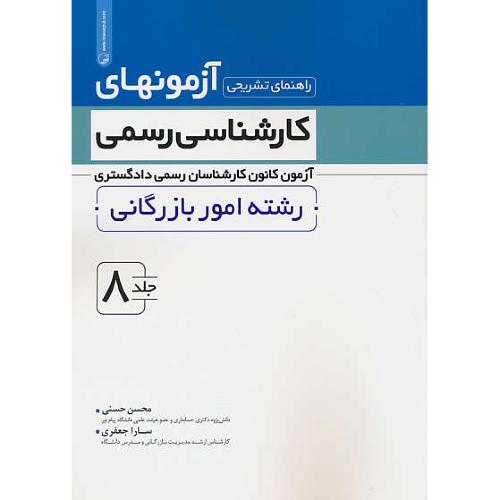 راهنمای تشریحی آزمونهای کارشناسی رسمی (ج8) امور بازرگانی