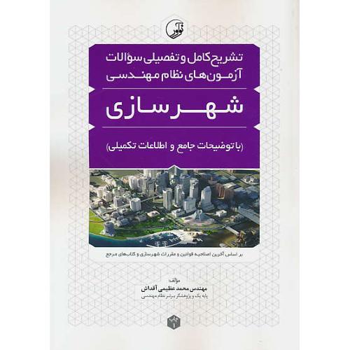 تشریح کامل و تفصیلی سوالات آزمون های نظام مهندسی شهرسازی