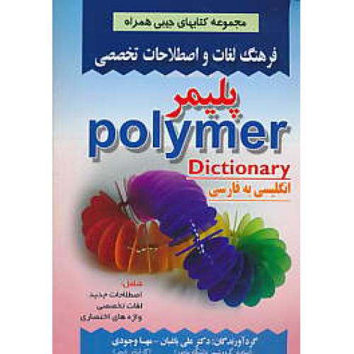 فرهنگ لغات و اصطلاحات تخصصی پلیمر (ان-فار) جیبی