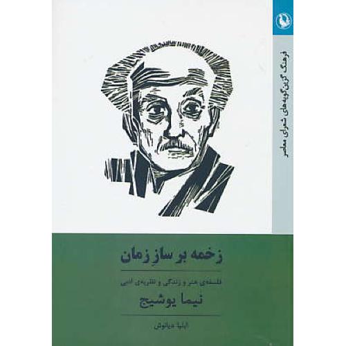 زخمه بر ساز زمان / فلسفه هنر و زندگی و نظریه ادبی نیما یوشیج