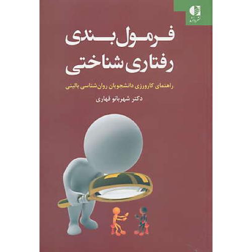 فرمول بندی رفتاری شناختی / قهاری / دانژه