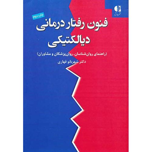 فنون رفتار درمانی دیالکتیکی / قهاری / دانژه