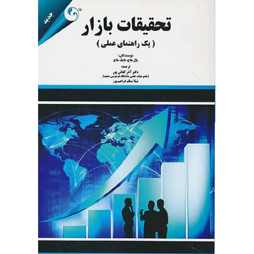 تحقیقات بازار (یک راهنمای عملی) هاج / کفاش پور / مهربان نشر