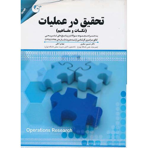 تحقیق در عملیات (نکات و مفاهیم) ارشد سراسری مدیریت سال 1378تا1394