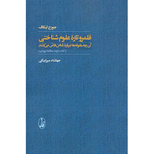 قلمرو تازه علوم شناختی (2ج) لیکاف / میرزابیگی / آگاه