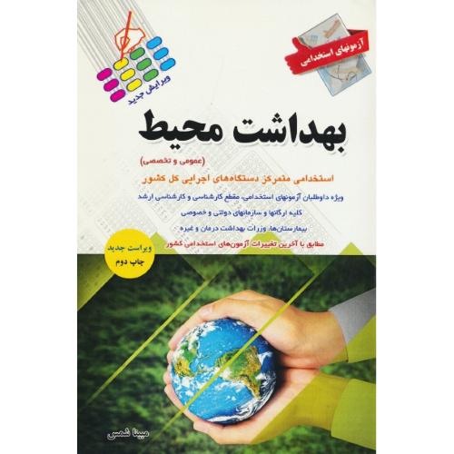 آزمونهای استخدامی بهداشت محیط (عمومی و تخصصی) پرستش