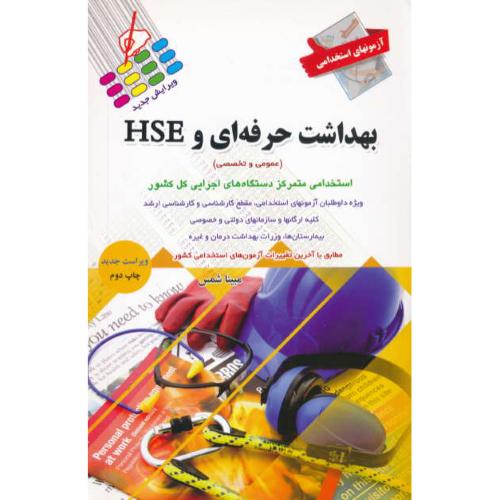 آزمونهای استخدامی بهداشت حرفه ای و HSE (عمومی و تخصصی) پرستش