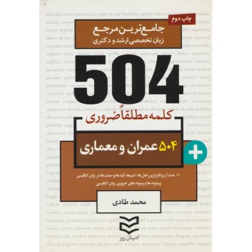 504 کلمه مطلقا ضروری رشته عمران و معماری / جیبی / ادیبان روز