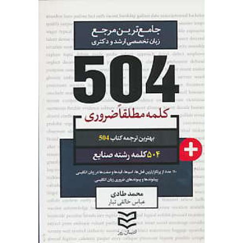 504 کلمه مطلقا ضروری رشته صنایع / جیبی / ادبیان روز