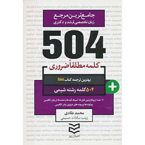 504 کلمه مطلقا ضروری رشته شیمی / جیبی / ادیبان روز