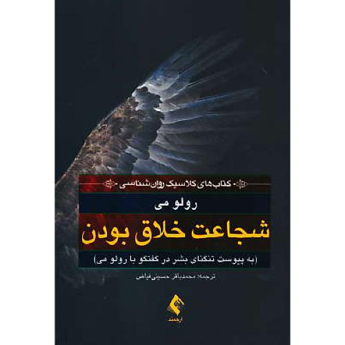 شجاعت خلاق بودن/به پیوست تنگنای بشر در گفتگو با رولو می/ارجمند