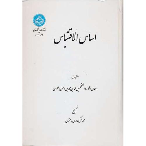 اساس الاقتباس / نصیرالدین طوسی / مدرس رضوی / سلفون / دانشگاه تهران