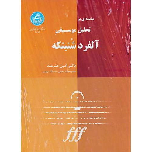 مقدمه ای بر تحلیل موسیقی آلفرد شنیتکه / هنرمند / دانشگاه تهران