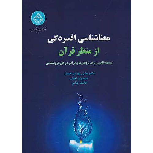 معناشناسی افسردگی از منظر قرآن/پیشنهادالگویی برای پژوهش های قرآنی در حوزه روان شناسی