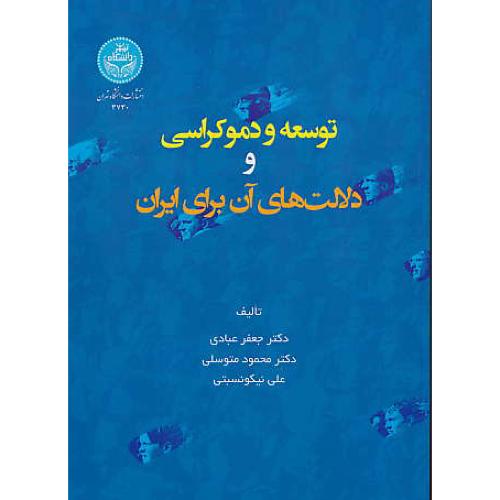 توسعه و دموکراسی و دلالت های آن برای ایران/عبادی/دانشگاه تهران