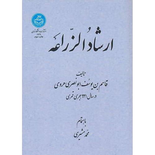 ارشاد الزراعه / ابونصری هروی / دانشگاه تهران