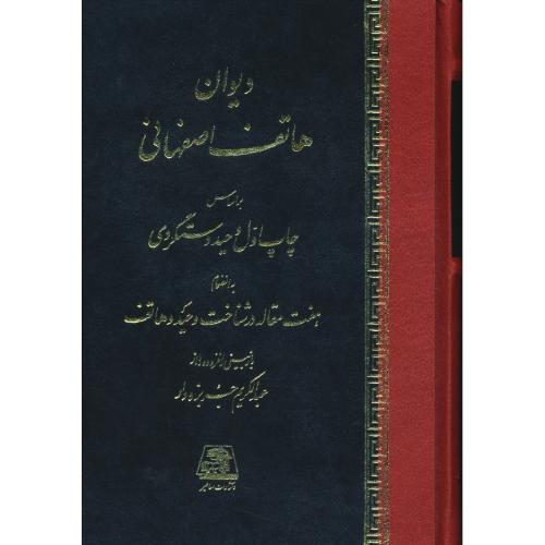 دیوان هاتف اصفهانی / اساطیر / به انضمام هفت مقاله در شناخت وحید و هاتف