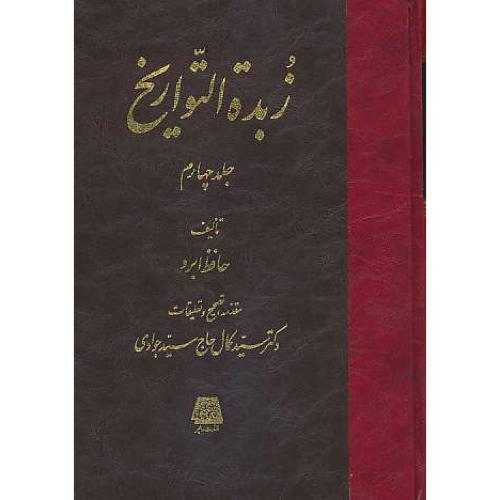 زبده التواریخ (4ج) حافظ ابرو / حاج سیدجوادی / اساطیر