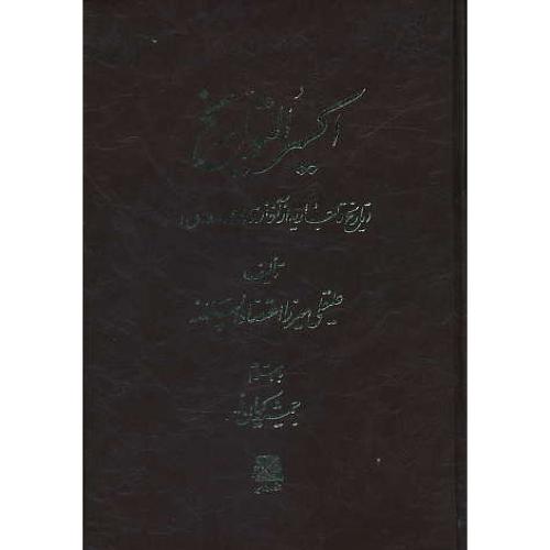 اکسیر التواریخ / تاریخ قاجاریه از آغاز تا 1259 ه.ق / اعتضادالسلطنه