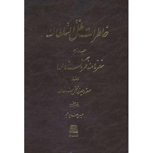 خاطرات ظل السلطان (3ج) سرگذشت مسعودی،سفرنامه فرنگستان