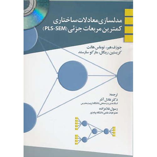 مدلسازی معادلات ساختاری کمترین مربعات جزئی (PLS-SEM) باCD