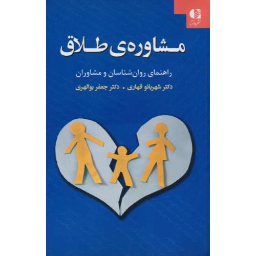 مشاوره طلاق / راهنمای روان شناسان و مشاوران / قهاری / دانژه