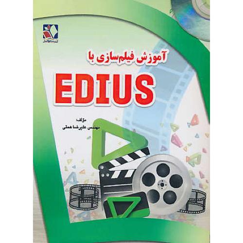 آموزش فیلم سازی با EDIUS / همتی / باDVD