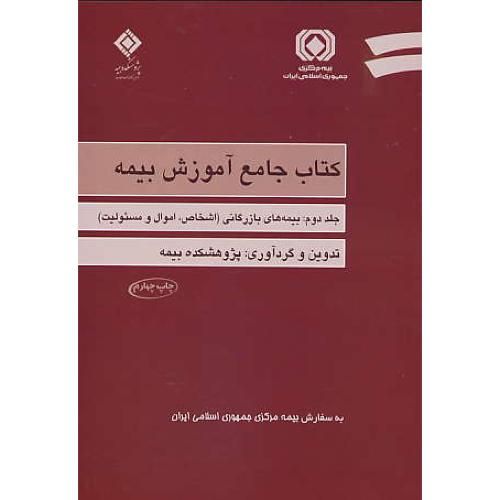 کتاب جامع آموزش بیمه (2ج) اصول و مبانی، بیمه های بازرگانی