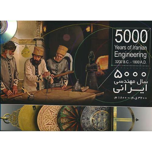 5000 سال مهندسی ایرانی/ با جعبه/باDVD /خشتی/ان ـ فار/3200 ق.م ـ 1800 م