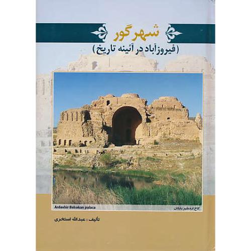 شهرگور (فیروزآباد) در آیینه تاریخ / استخری / نوید