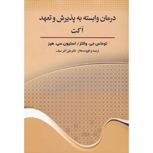 درمان وابسته به پذیرش و تعهد اکت ACT / والتز / سیف / دیدار