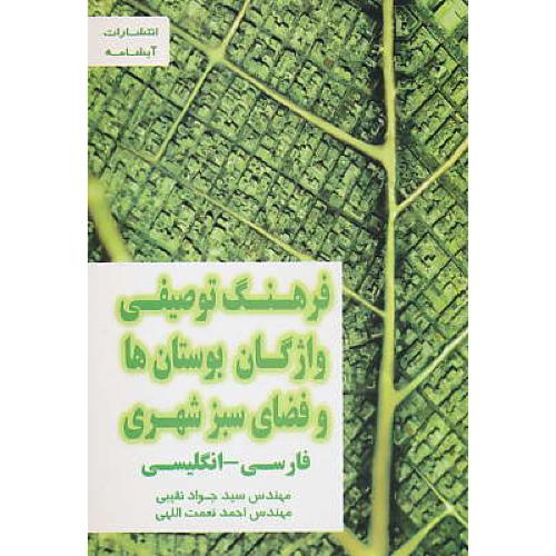 فرهنگ توصیفی واژگان بوستان ها و فضای سبز شهری / فار - ان