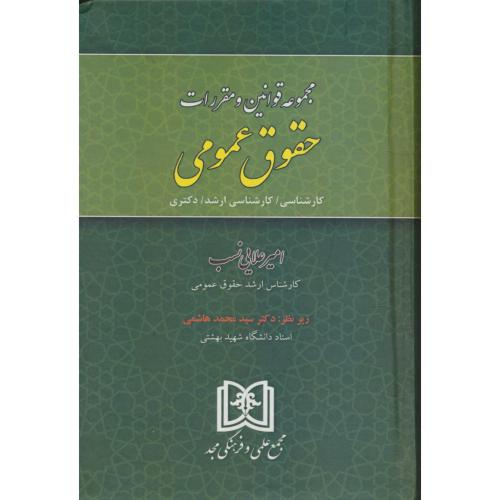 مجموعه قوانین و مقررات حقوق عمومی / اعلایی نسب / مجد