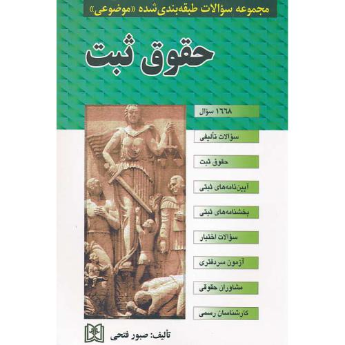 مجموعه سوالات طبقه بندی شده (موضوعی) حقوق ثبت / فتحی