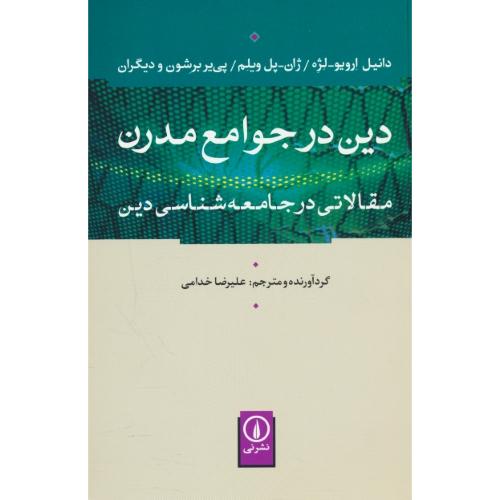 دین در جوامع مدرن / مقالاتی در جامعه شناسی دین / لژه / خدامی