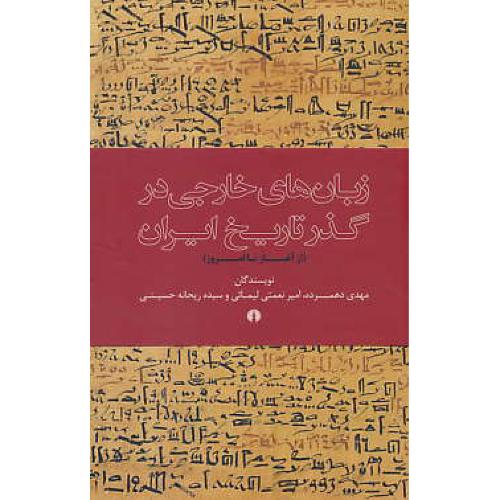 زبان های خارجی در گذر تاریخ ایران / از آغاز تا امروز / دهمرده / شمیز
