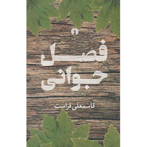 فصل جوانی / فراست / علمی و فرهنگی