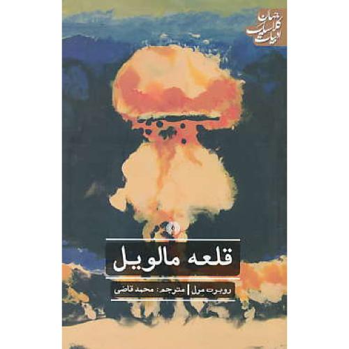 قلعه مالویل / مرل / قاضی / شمیز / ادبیات کلاسیک جهان 27