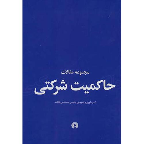 مجموعه مقالات حاکمیت شرکتی / حساس یگانه / شمیز