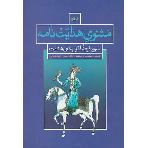 منثوی هدایت نامه /سروده رضاقلی خان هدایت / شمیز / علمی و فرهنگی