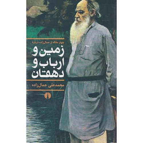 چهار مقاله از جمال زاده درباره زمین و ارباب و دهقان / علمی و فرهنگی