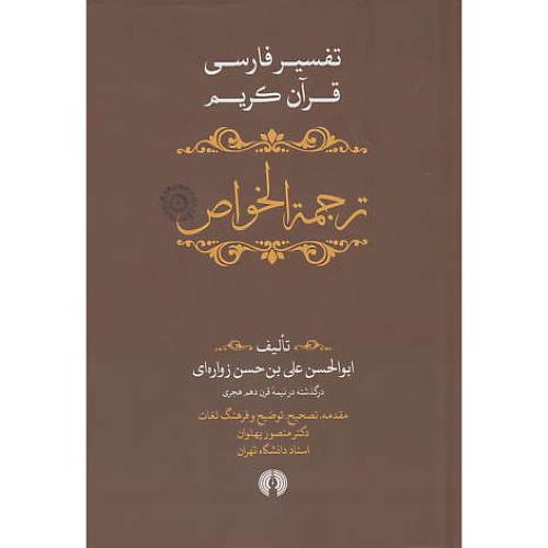 ترجمه الخواص (5ج) تفسیر فارسی قرآن کریم / زواره ای / پهلوان