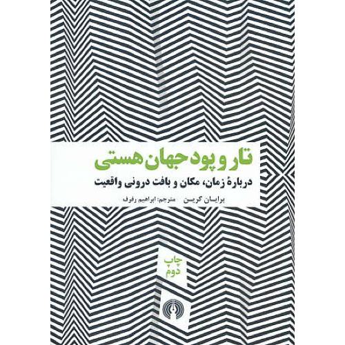 تار و پود جهان هستی/درباره زمان،مکان و بافت درونی واقعیت/شمیز